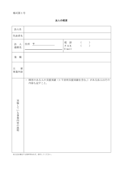 様式第1号 法人の概要 法人名 代表者名 法 人 連絡先 住所 電 話