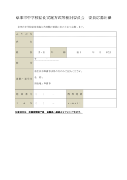草津市中学校給食実施方式等検討委員会委員応募用紙（PDF：92KB）