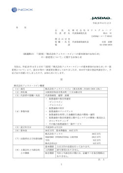 （経過開示）「(変更)「株式会社フィスコ・コインへの資本参加のお知らせ