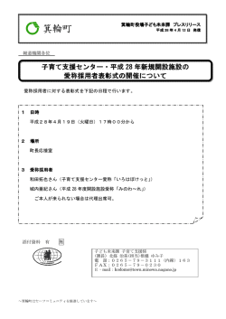 子育て支援センター・平成28年新規開設施設の愛称採用者
