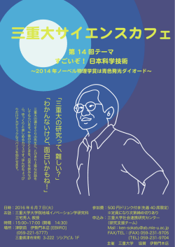 三重大サイエンスカフェ
