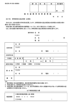 給水装置所有者変更届 - 群馬東部水道企業団