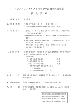 ロシア・アンガルスク市青少年訪問団派遣事業 募 集 要 項