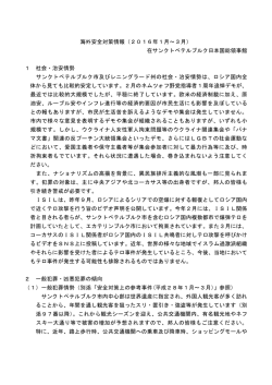 海外安全対策情報（2016年1月～3月） 在サンクトペテルブルク日本国