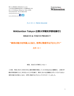 WAttention Tokyo×立教大学観光学部 佐藤ゼミによるプロジェクトが