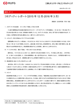 コモディティ・レポート（2015 年 12 月-2016 年 3 月）