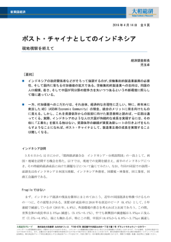 ポスト・チャイナとしてのインドネシア