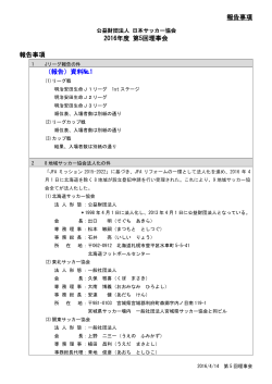 報告事項 2016年度 第5回理事会 報告事項