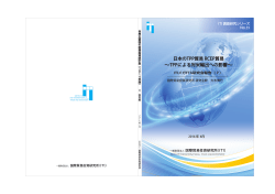 日本のTPP貿易 RCEP貿易 - 国際貿易投資研究所（ITI）