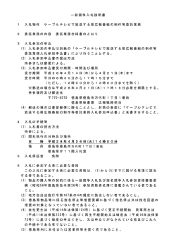 一般競争入札説明書 1 入札物件 ケーブルテレビで放送する県