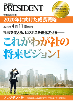 プレジデント 特別広告企画 2020年に向けた成長戦略