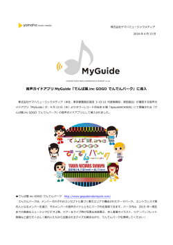 音声ガイドアプリ MyGuide「でんぱ展.inc GOGO でんでんパーク」に導入