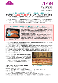 アジア初!“asc 認証チリ産銀鮭” をトップバリュから4/15発売