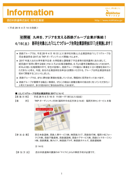 初開催 九州を、アジアを支える西鉄グループ企業が集結！ 4/16（土）