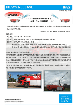 国内空港初！ - 成田国際空港株式会社