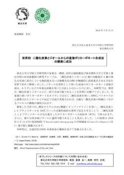 世界初 二酸化炭素とジオールからの直接ポリカーボネート合成法 の開発
