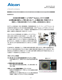 日本初の術中診断ツール「ORATM System」 4 月 15 日発売 白内障治療