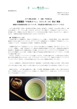 首都圏初「宇治茶カフェ」 5 月 1 日（日）限定 開催