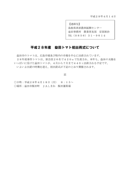 平成28年産 益田トマト初出荷式について