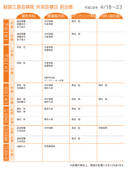 来週の外来担当表 - 釧路三慈会病院