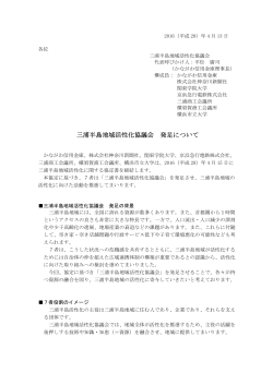 三浦半島地域活性化協議会 発足について