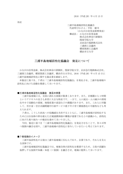 三浦半島地域活性化協議会 発足について