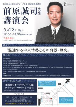 前原誠司 講演会 - 徳真会グループ