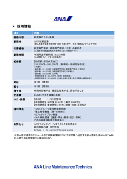 採用情報 - ANAラインメンテナンステクニクス株式会社