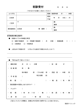 初診受付 年 月 日