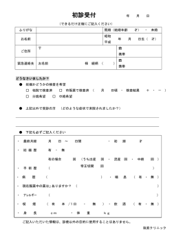 初診受付 年 月 日