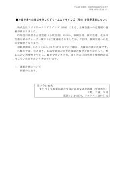 丘珠空港への株式会社フジドリームエアラインズ（FDA）定期便