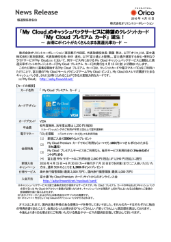 「My Cloud プレミアムカード」を発行