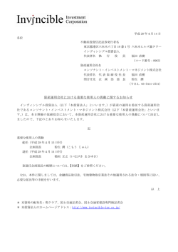 資産運用会社における重要な使用人の異動に関するお知らせ