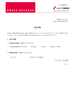 役員の異動 - SMBC日興証券