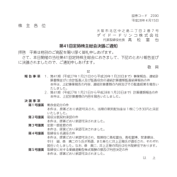 株 主 各 位 第41回定時株主総会決議ご通知