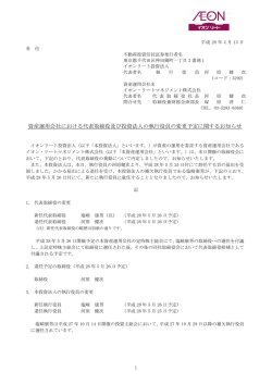 資産運用会社における代表取締役及び投資法人の執行役員の変更予定
