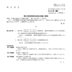 株 主 各 位 第63回定時株主総会決議ご通知