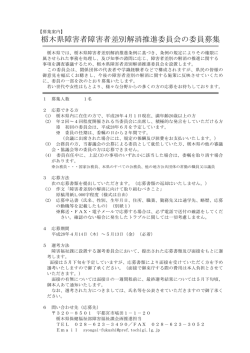 栃木県障害者障害者差別解消推進委員会の委員募集