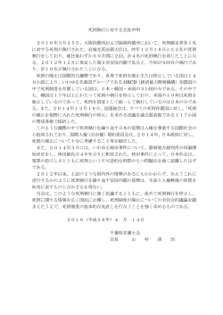 死刑執行に対する会長声明 2016年3月25日、大阪