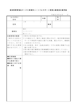 鳥取県障害福祉サービス事業所ハートフルサポート事業公募委員応募