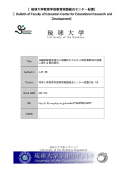 見る/開く - 琉球大学