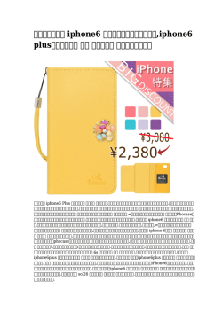 iphone6 手帳型ケースキャラクター,iphone6 plus手帳型ケース 車載