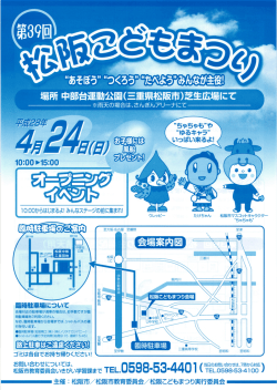 H28第39回松阪こどもまつりチラシ(PDF文書)