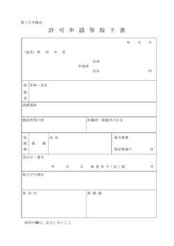 許 可 申 請 等 取 下 書