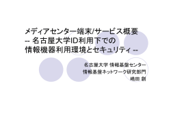 メディアセンター端末/サービス概要 -- 名古屋大学ID利用下での 情報機器