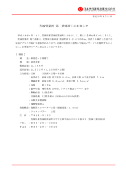 茨城営業所 第二倉庫竣工のお知らせ