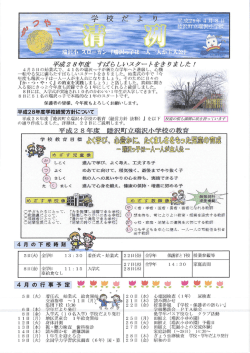 学校だよりを更新しました （4月号）