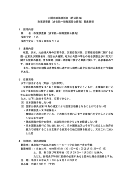 内閣府政策統括官（防災担当） 政策調査員（非常勤一般職国家公務員
