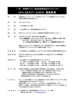 HFA・GKスクール2016 実施要項