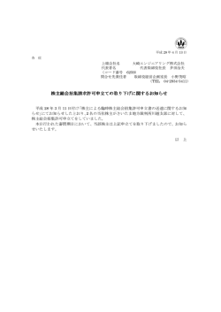 株主総会招集請求許可申立ての取り下げに関するお知らせ